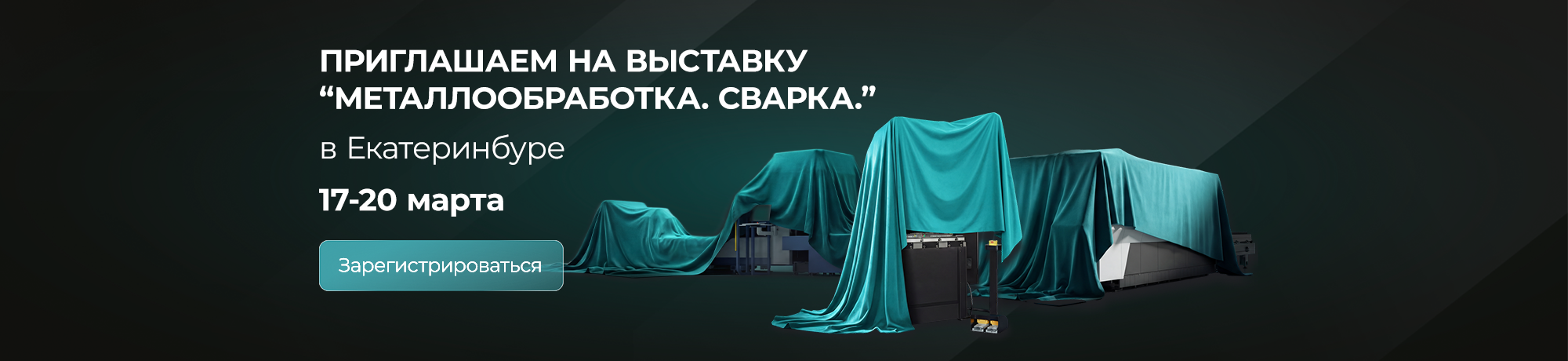 Выставка Металлообработка.Сварка 2026